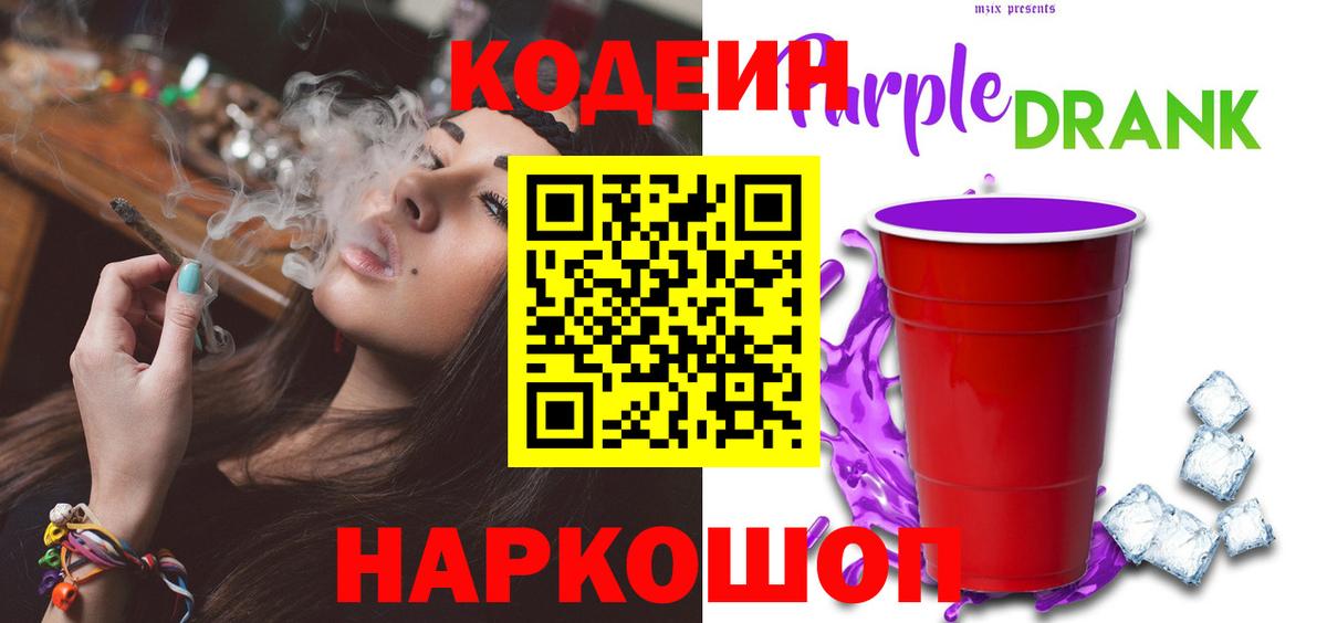 Кодеин Purple Drank Топки